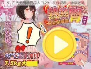 91 在线无码精品秘入口 29：在线观看，畅享激情