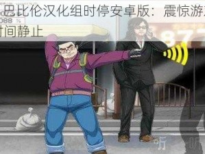 npc 巴比伦汉化组时停安卓版：震惊游戏界的时间静止