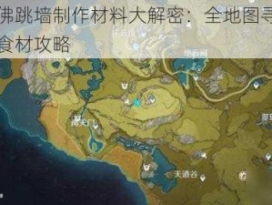 原神佛跳墙制作材料大解密：全地图寻找高品质食材攻略