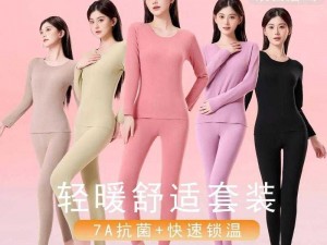 国产精品 18XXXX 女同 时尚舒适保暖内衣套装，秋冬必备