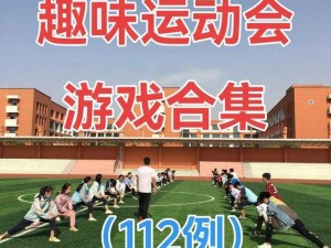 促进大学生身体健康的 10 款体育小游戏