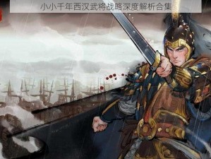 小小千年西汉武将战略深度解析合集