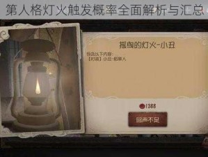 第人格灯火触发概率全面解析与汇总