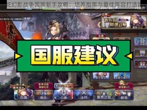 FFBE幻影战争国服新手攻略：培养指南与最佳阵容打造建议