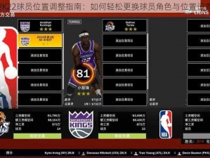 NBA2K22球员位置调整指南：如何轻松更换球员角色与位置设置详解