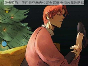 帕斯卡契约：伊西索亚赫吉位置全解析 全面收集攻略指南