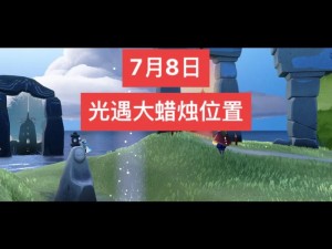 光遇季节蜡烛位置揭秘：2022年6月7日最新攻略，季节蜡烛所在位置解析