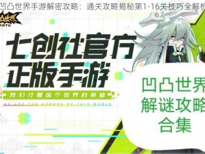 凹凸世界手游解密攻略：通关攻略揭秘第1-16关技巧全解析