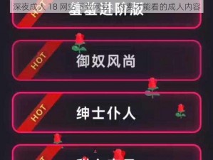 深夜成人 18 网站下载网豆：付费才能看的成人内容