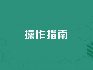 起摇摆：详细安装与配置操作指南