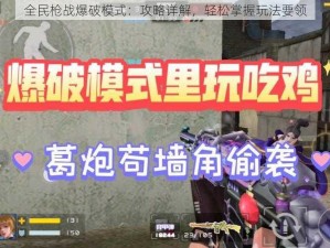 全民枪战爆破模式：攻略详解，轻松掌握玩法要领