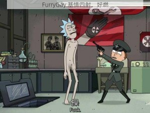 FurryGay 基情四射，好燃