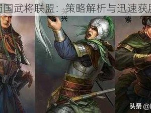 胡氏蜀国武将联盟：策略解析与迅速获胜攻略