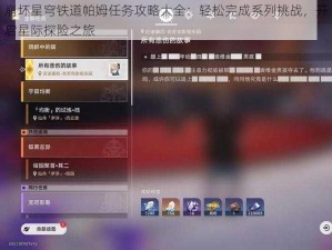 崩坏星穹铁道帕姆任务攻略大全：轻松完成系列挑战，开启星际探险之旅