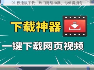 91 极速版下载：热门网络神器，你值得拥有