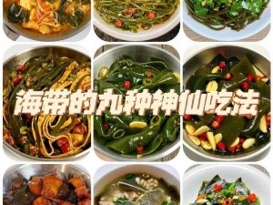 创造美食之旅：探寻海带的魔法之谜，探究它的创意料理和制作方法