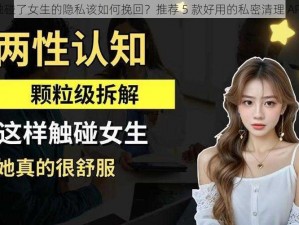 触碰了女生的隐私该如何挽回？推荐 5 款好用的私密清理 APP