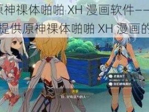 3D 原神祼体啪啪 XH 漫画软件——一款提供原神祼体啪啪 XH 漫画的软件