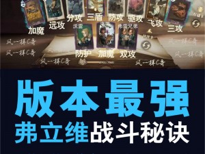 哈利波特魔法觉醒弗立维打球卡组完美搭配攻略：策略性组合推荐