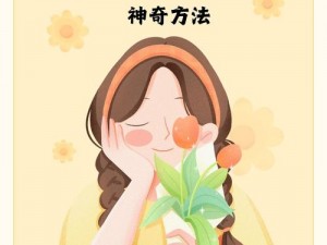 神奇法术：让女人主动找你的终极秘籍