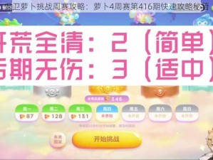 保卫萝卜挑战周赛攻略：萝卜4周赛第416期快速攻略秘籍