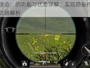 光荣使命：的功能与优势详解：实现隐蔽作战的秘密武器解析