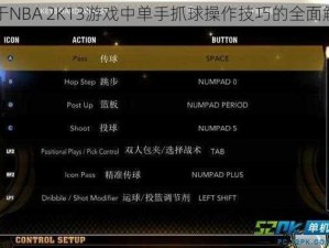 关于NBA 2K13游戏中单手抓球操作技巧的全面解析