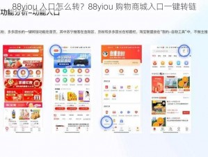 88yiou 入口怎么转？88yiou 购物商城入口一键转链