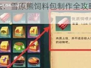 创造与魔法：雪原熊饲料包制作全攻略，所需材料大揭秘