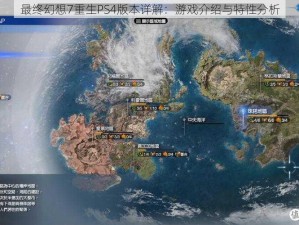 最终幻想7重生PS4版本详解：游戏介绍与特性分析