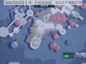 晶核COA惊奇乐园：拍照胜地览，体验极致摄影之旅