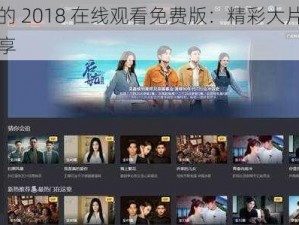 我们的 2018 在线观看免费版：精彩大片，免费畅享