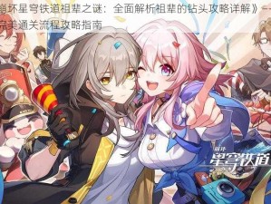 《崩坏星穹铁道祖辈之谜：全面解析祖辈的钻头攻略详解》——打造完美通关流程攻略指南