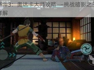 暗影格斗3：奥达卡大师攻略——挑战暗影之王终极打法详解