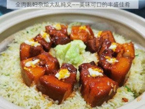 全肉乱妇杂烩大乱炖文——美味可口的丰盛佳肴