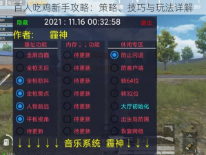 百人吃鸡新手攻略：策略、技巧与玩法详解