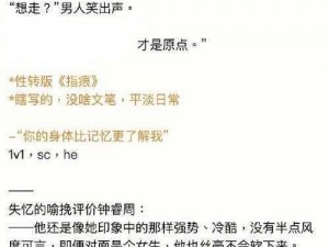 吻痕失忆 1v1作者是鹅的精品言情小说，内容精彩，不容错过