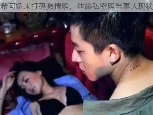 陈冠希阿娇未打码激情照，泄露私密照当事人现状如何