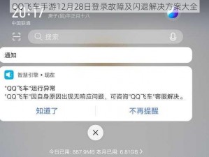 QQ飞车手游12月28日登录故障及闪退解决方案大全