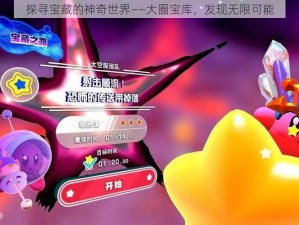 探寻宝藏的神奇世界——大圈宝库，发现无限可能