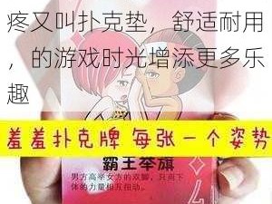 高品质双人床上打扑克又疼又叫扑克垫，舒适耐用，的游戏时光增添更多乐趣