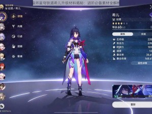 崩坏星穹铁道希儿升级材料揭秘：进阶必备素材全解析