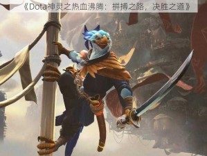 《Dota神灵之热血沸腾：拼搏之路，决胜之道》