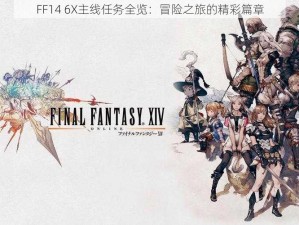 FF14 6X主线任务全览：冒险之旅的精彩篇章