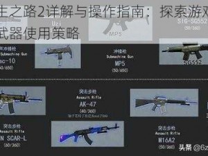 求生之路2详解与操作指南：探索游戏中的武器使用策略