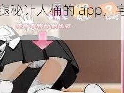 女仆扒开腿秘让人桶的 app，宅男必备的游戏神器