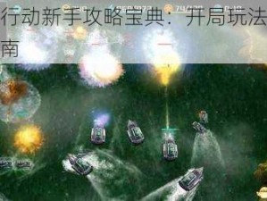 全球行动新手攻略宝典：开局玩法全方位指南