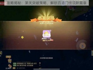 攻略揭秘：第关突破策略，解锁百道门传说新篇章