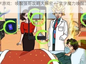 玩转文字游戏：唤醒强哥攻略大解密——文字魔力唤醒沉睡之强哥