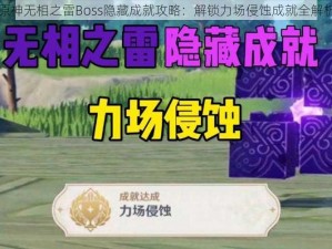 原神无相之雷Boss隐藏成就攻略：解锁力场侵蚀成就全解析